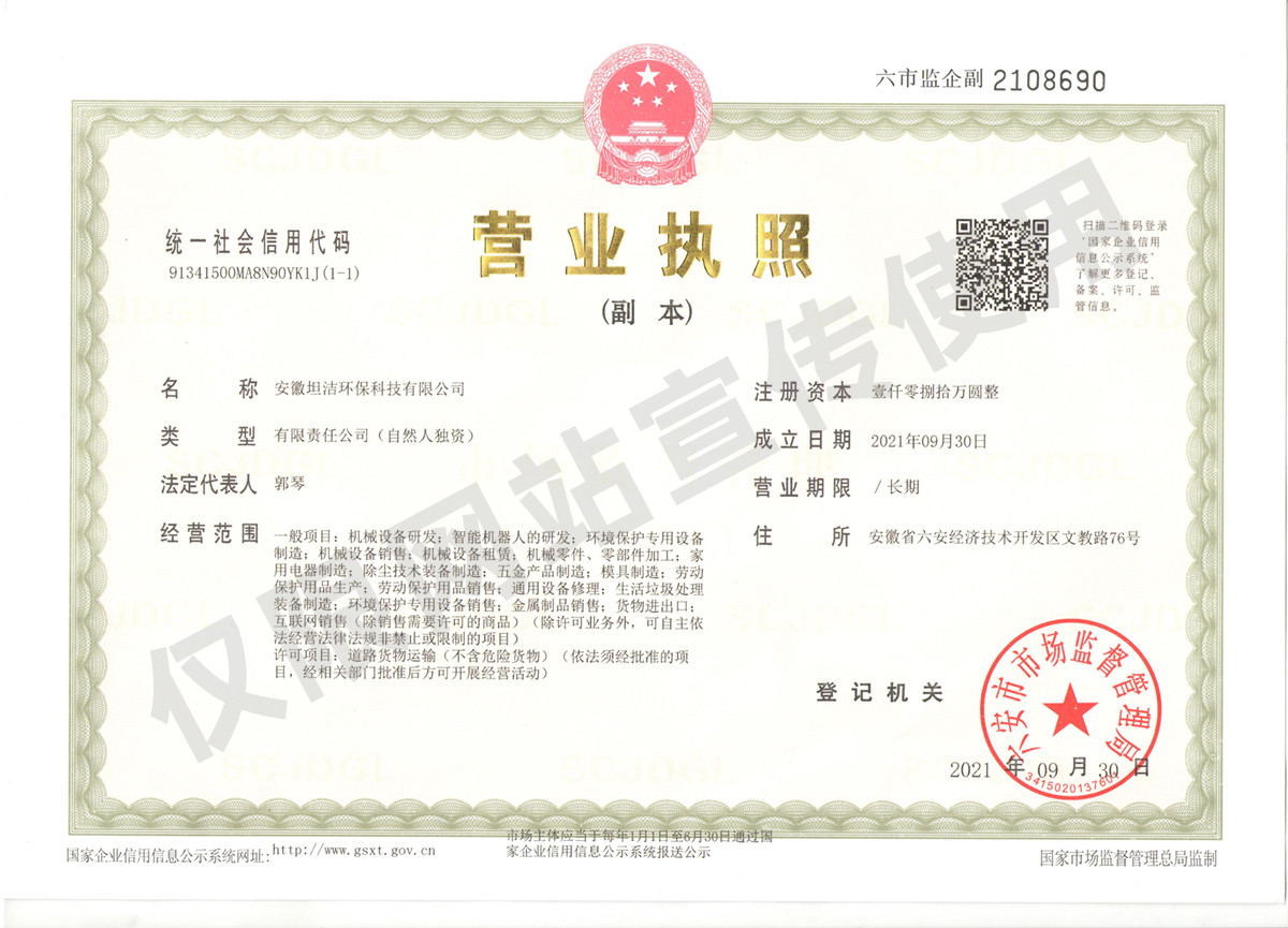景德镇安徽坦洁环保科技有限公司营业执照